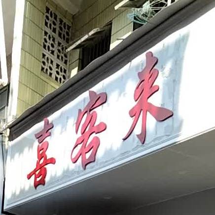 喜来客(新兴街店)