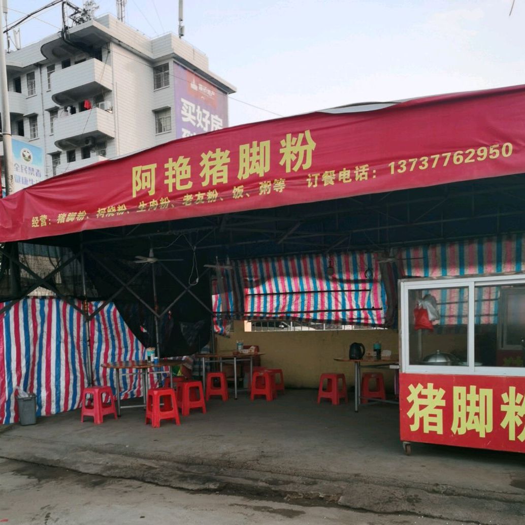 阿艳猪脚粉