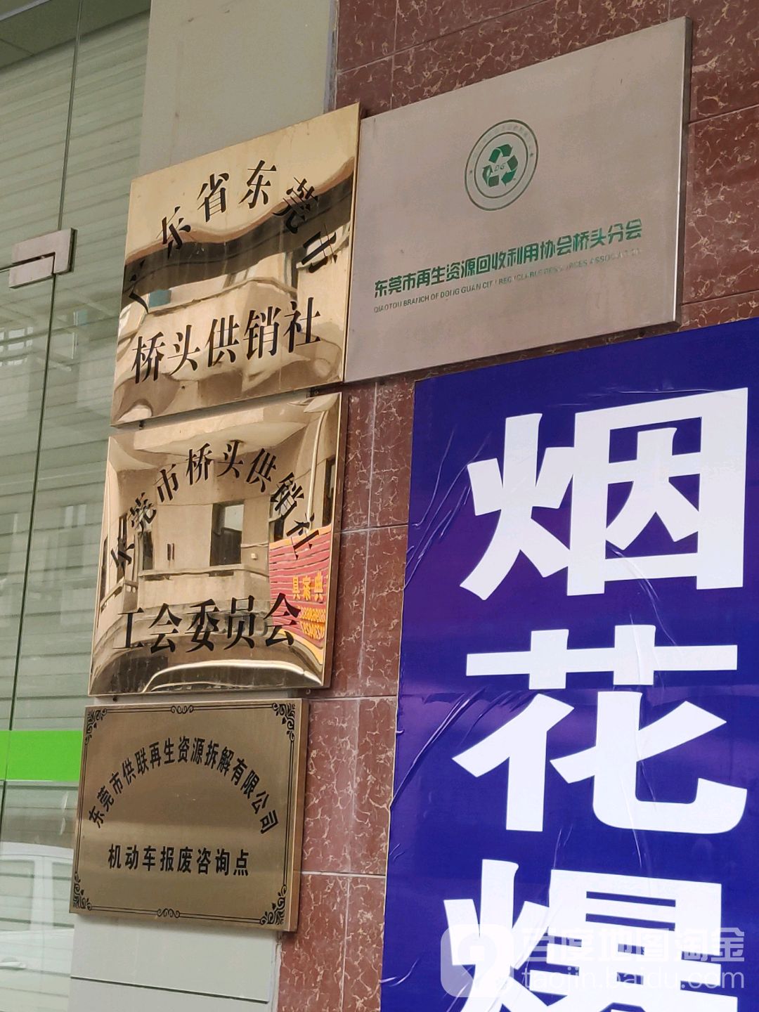 东莞市再生资源回收利用协会桥头分会