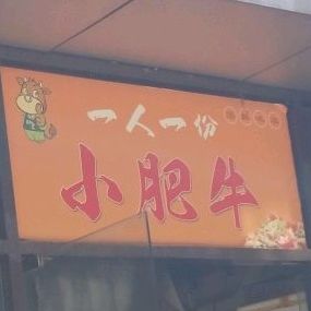 一人一份小肥牛(黄山店)
