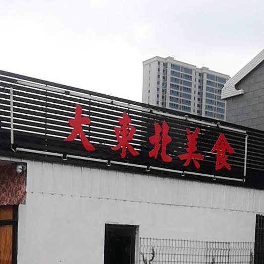 大东北美式