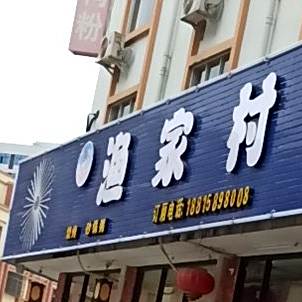 渔家村饭市夜宵(荷城路店)