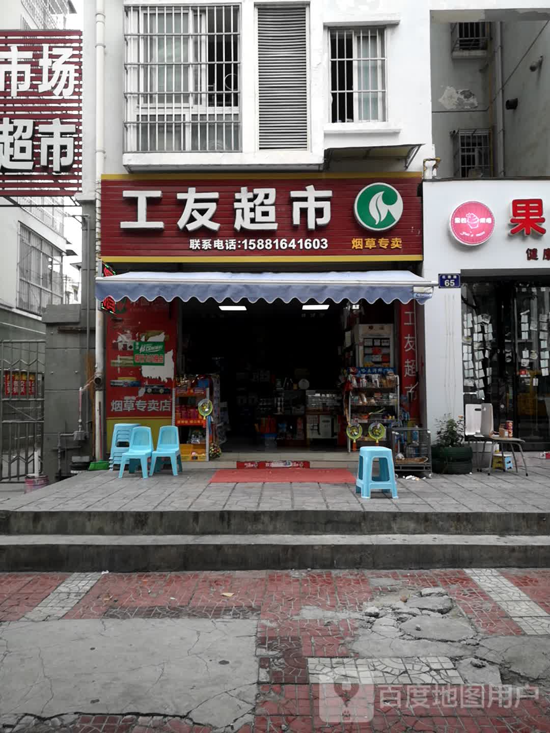 工友超市(嘉来板桥小区店)
