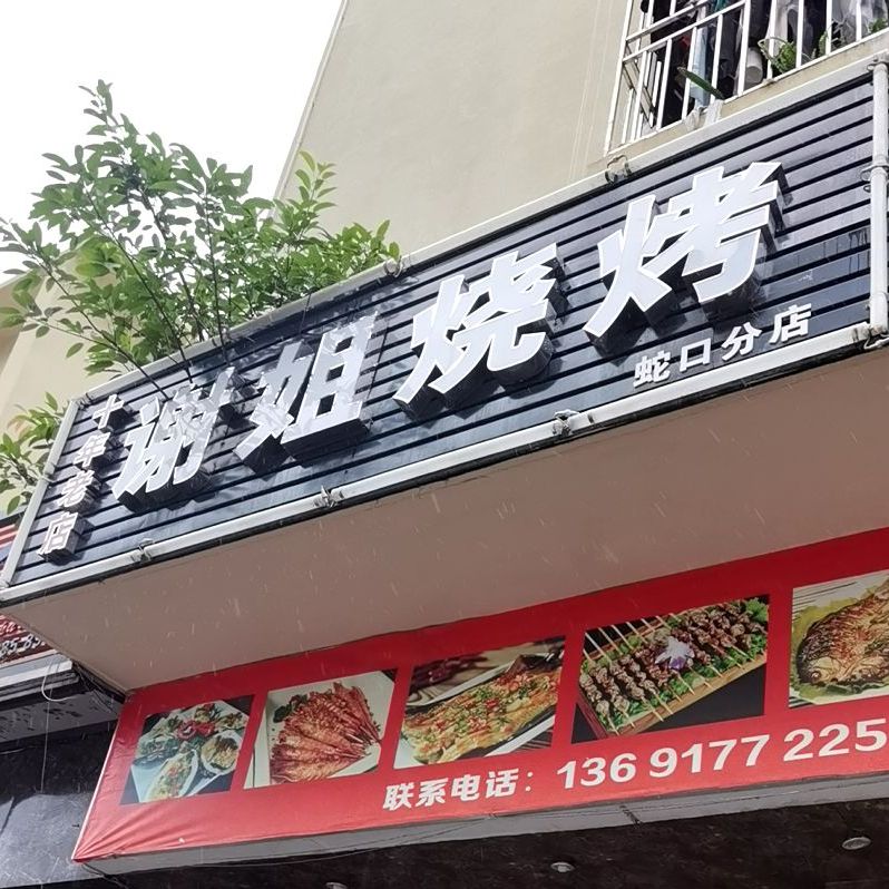 谢姐烧烤(蛇口分店)
