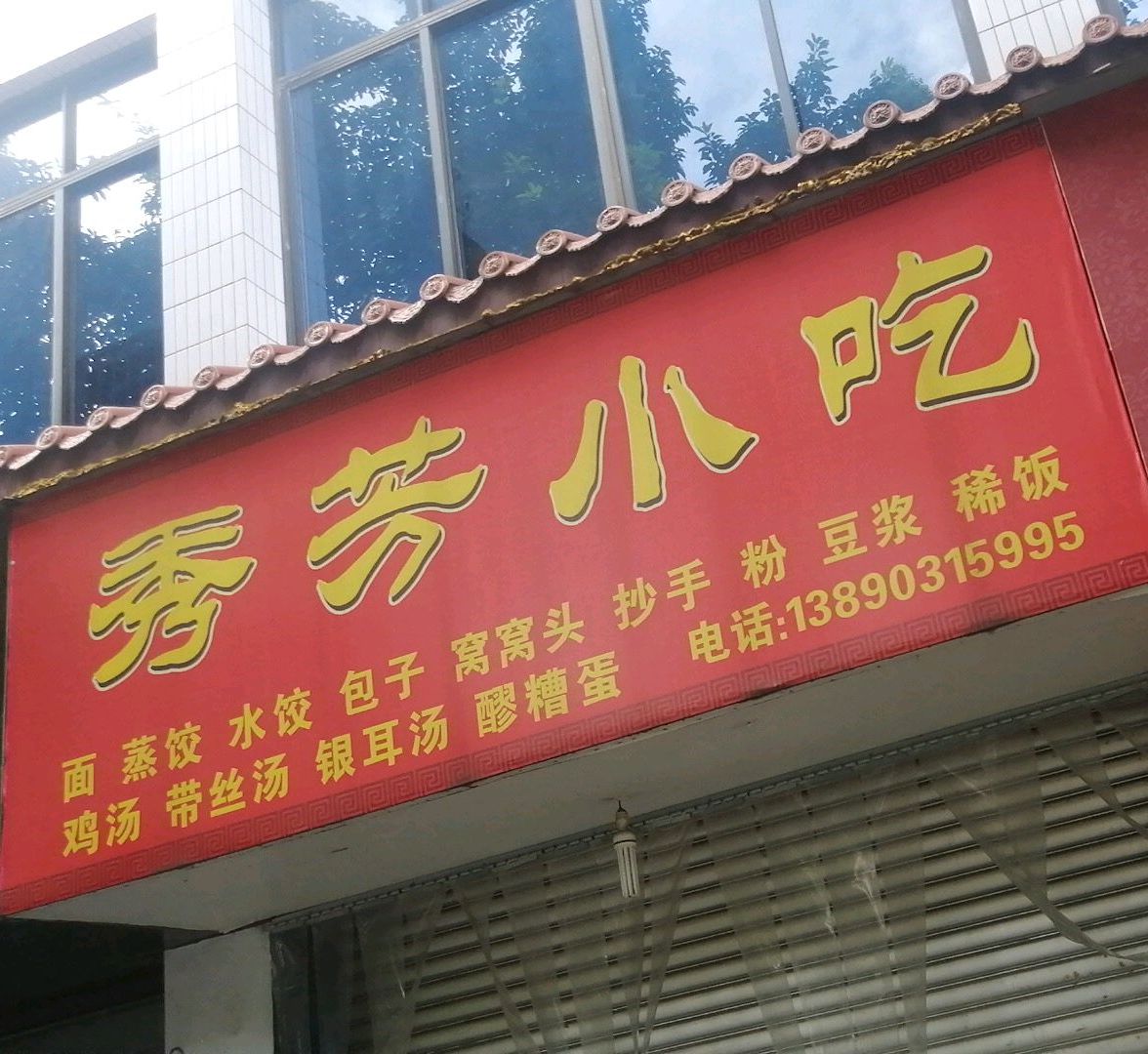 秀芳小吃
