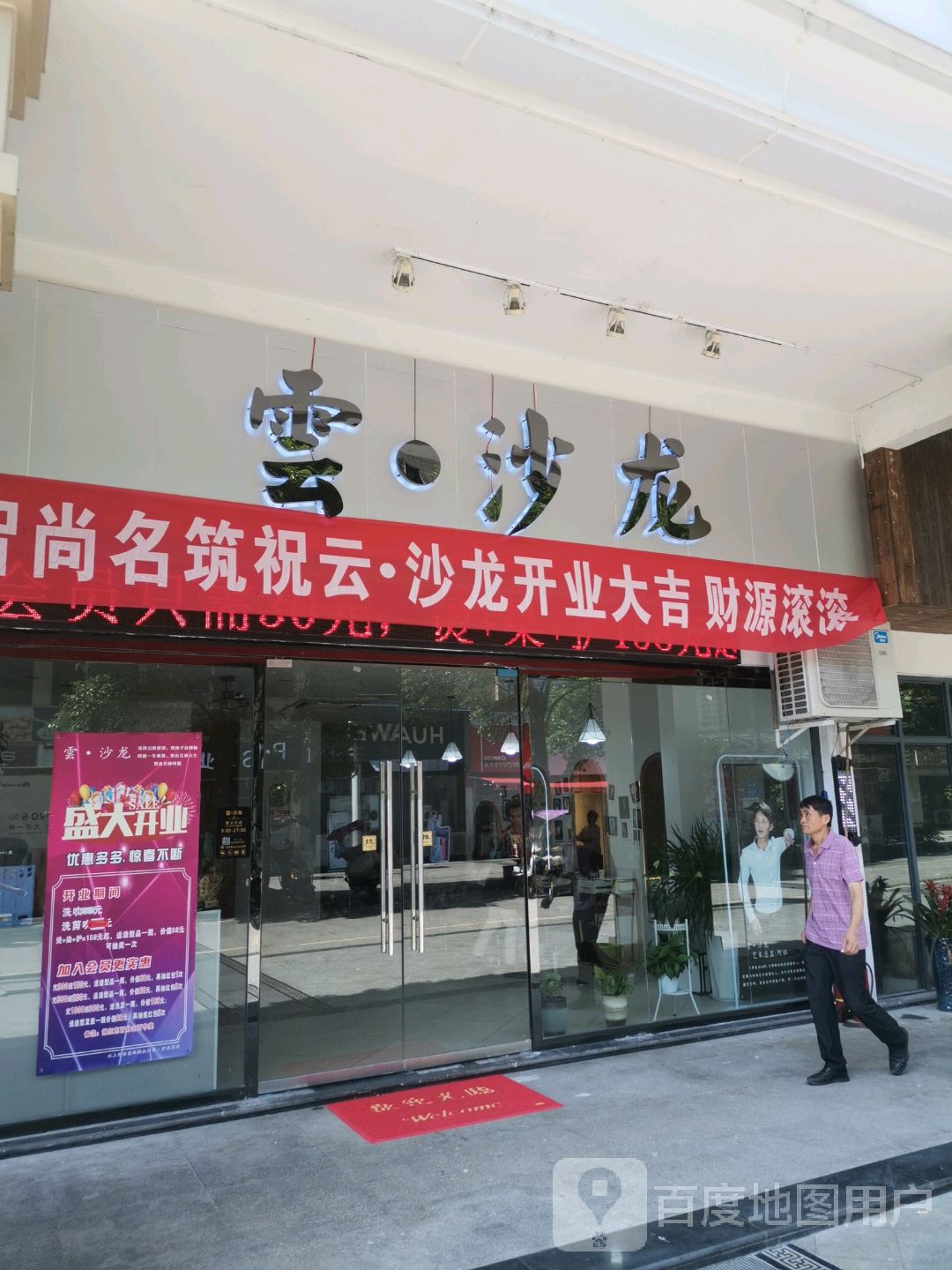 云沙龙美发烫染俱乐部(五岳广场店)