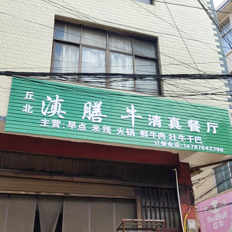丘北滇膳牛清真餐厅