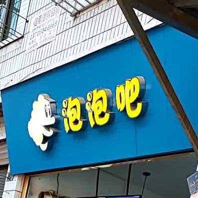 泡泡吧(清风路店)