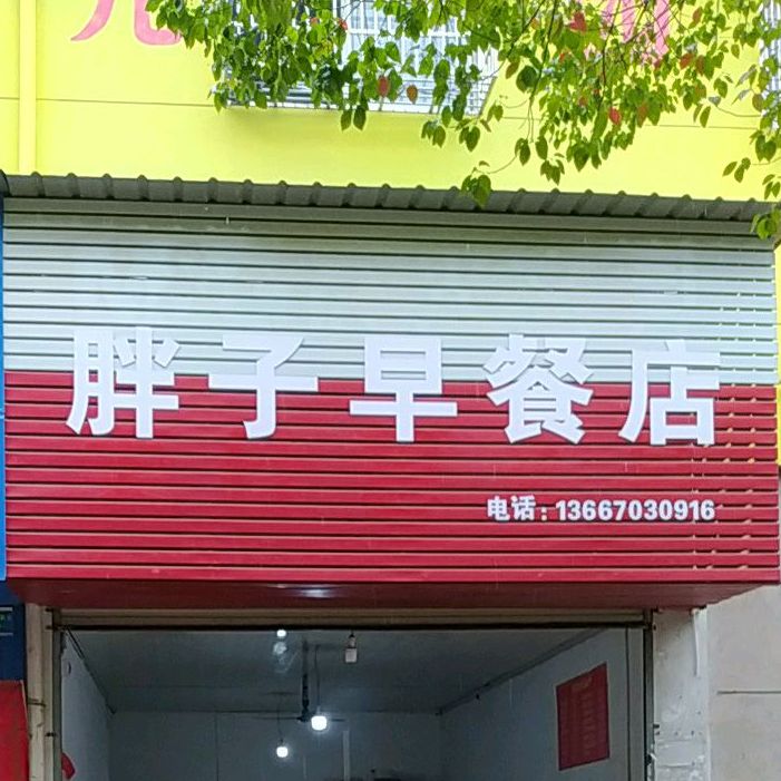 胖子餐店(西经二路店)