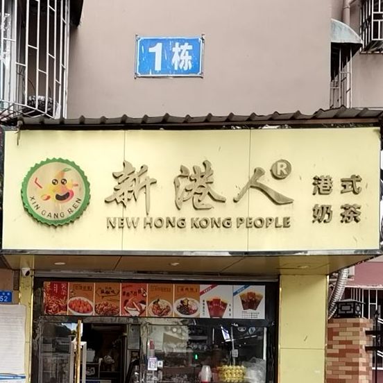 新港人(爱榕路店)