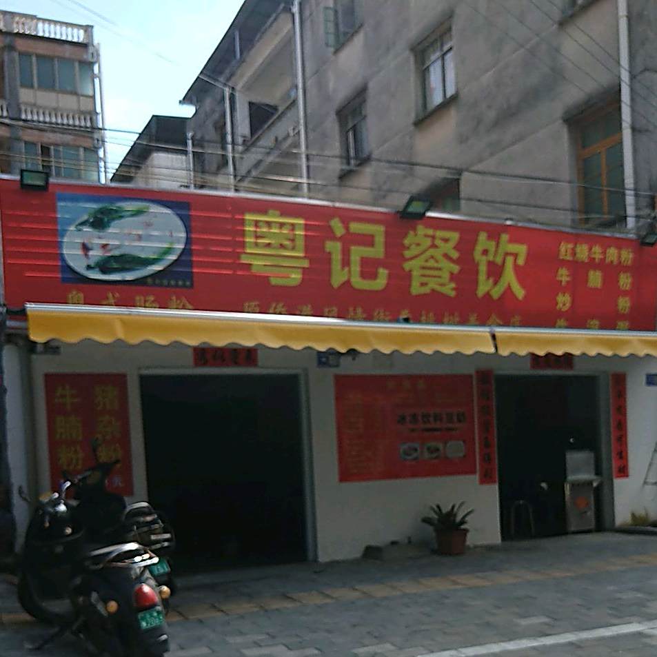 粤记餐饮