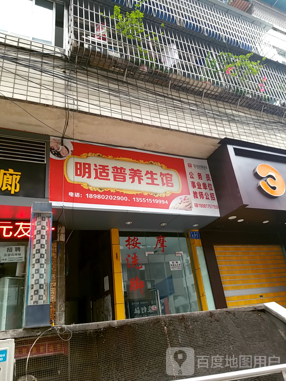 明适普养生馆