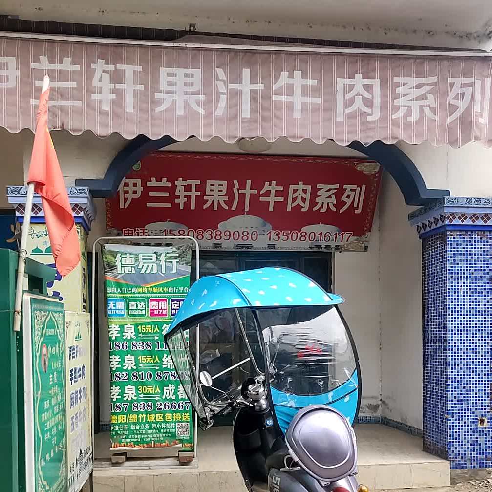 伊兰轩果汁牛肉(孝泉半边街店)