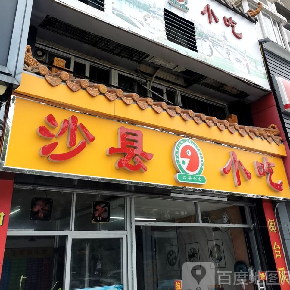 沙县小吃(中庭居店)