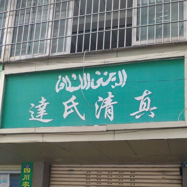 达氏清真