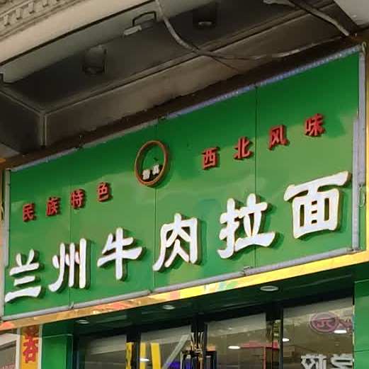 清真兰州牛肉拉面(潮流购物街店)