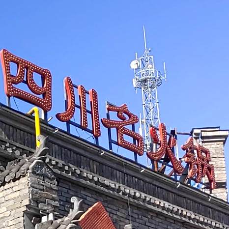 四川名火锅