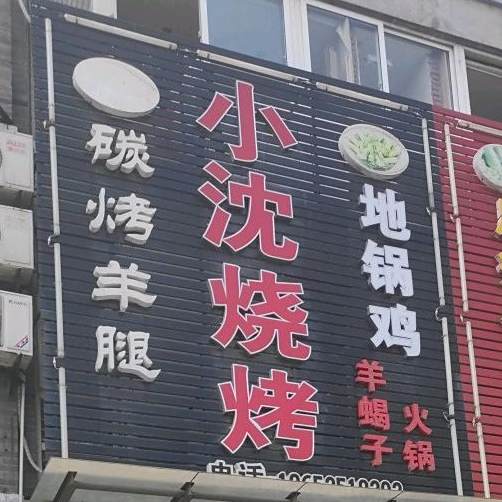 小沈烧烤(汊河店)