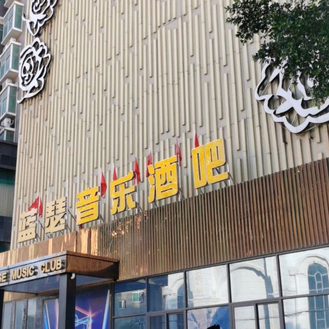 蓝瑟音乐酒吧(盘兴大厦西)