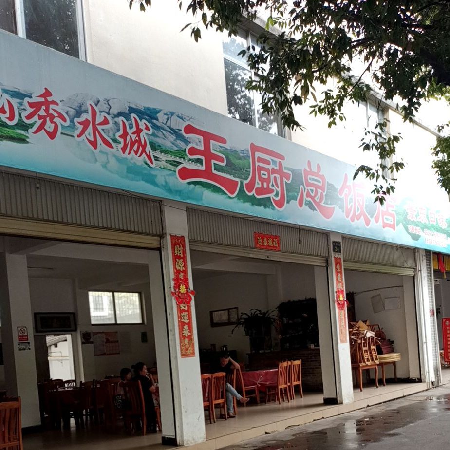 碧山秀水城王除总饭店