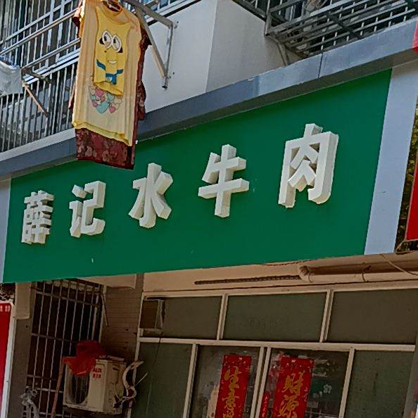 薛季水牛肉