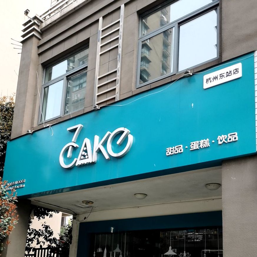 甜缘蛋糕甜记(景芳店)