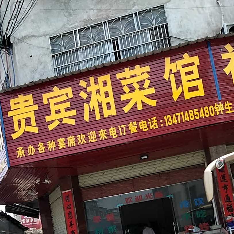 贵宾湘菜馆
