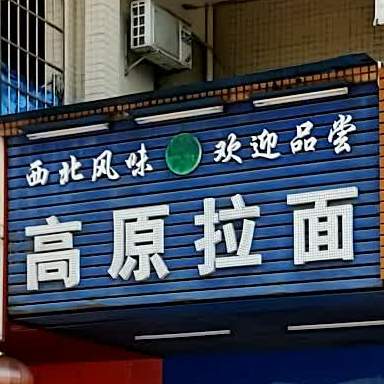 高原拉面王(西环路店)