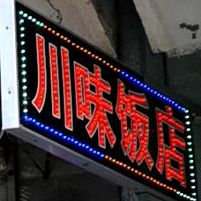 川味饭店(合力小区店)