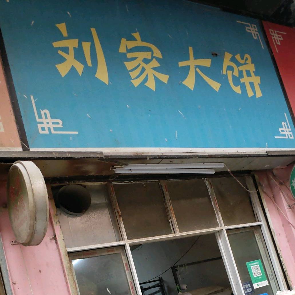 刘家大饼(乾隆菜场店)
