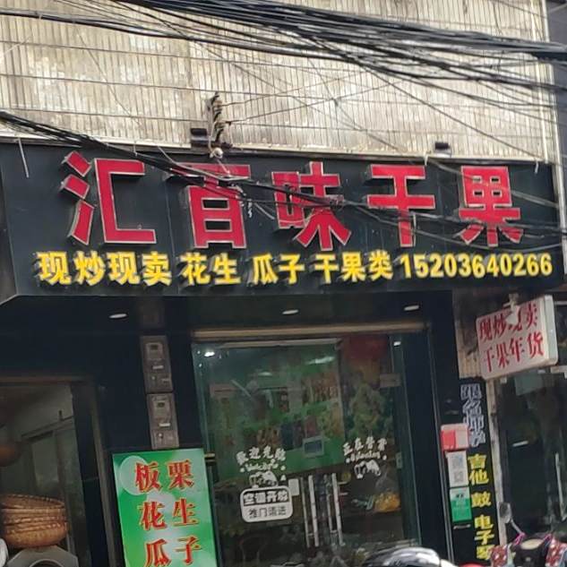 汇百味干果店
