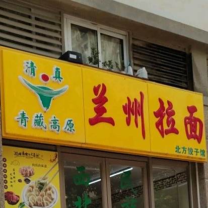 清真兰州拉面北方饺子馆
