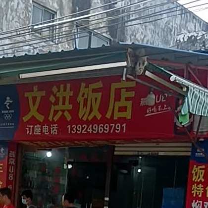 文洪饭店