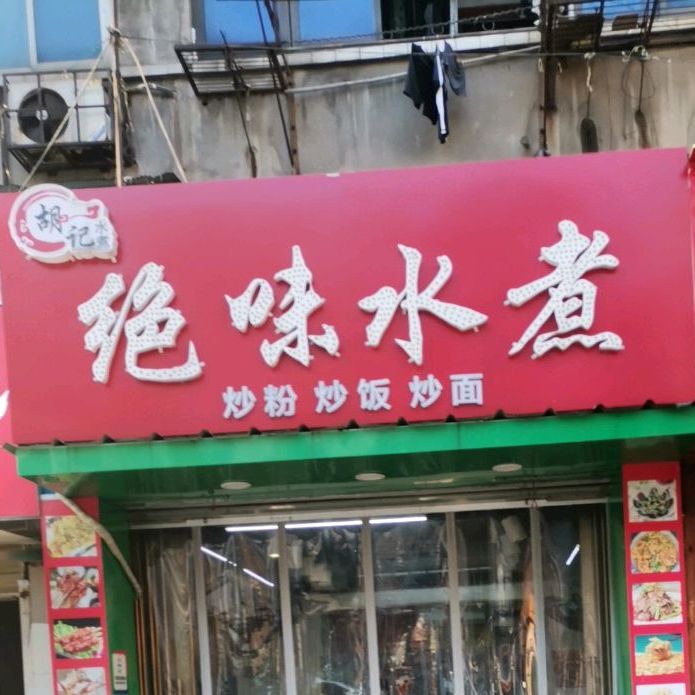 胡记绝味水印(文教路店)