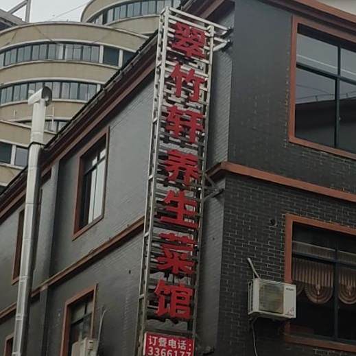 翠竹轩养生菜馆