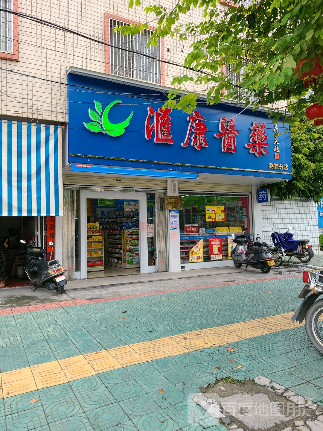 惠康医药(路篦分店)