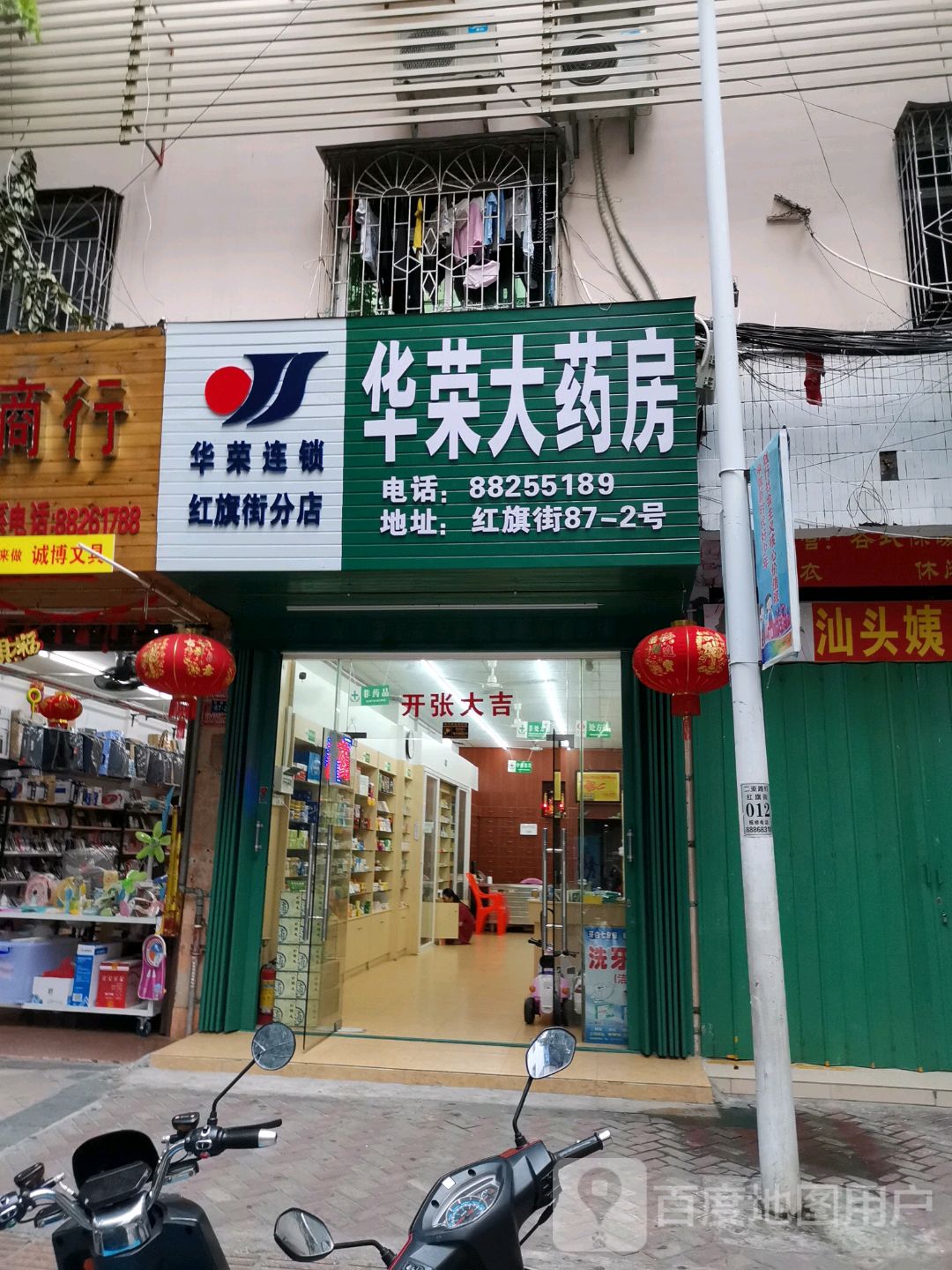 华荣大药房(红旗街店)