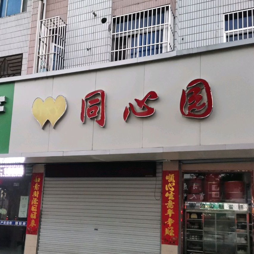 同心园饼屋(凤凰西路店)