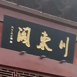 川东阁