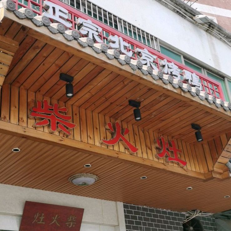 柴火灶(井岸店)