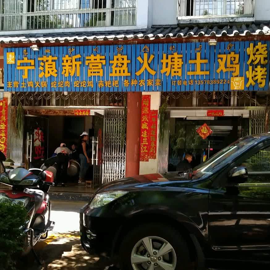 宁蒗新营盘塘土鸡