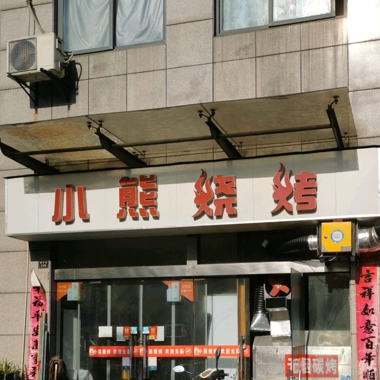 小熊烤烧
