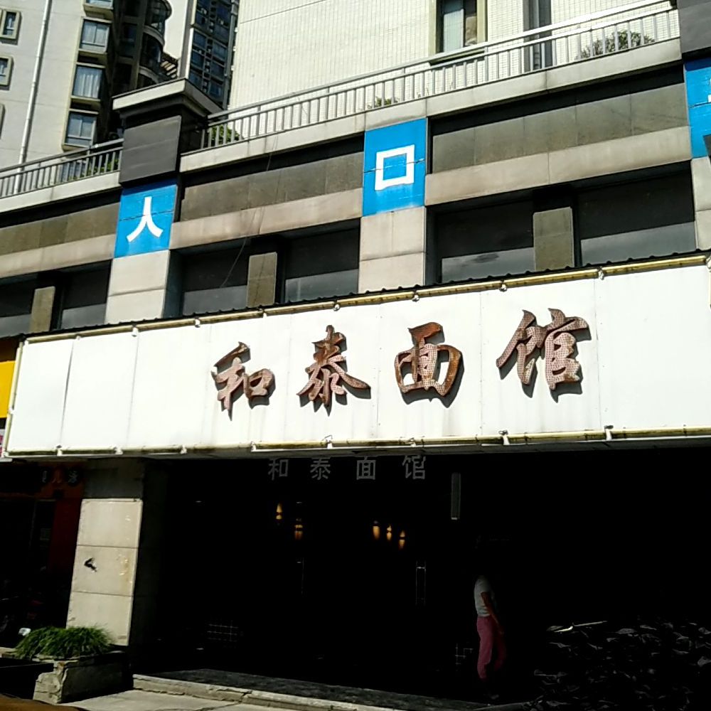 和泰面馆(锦绣江山1期店)