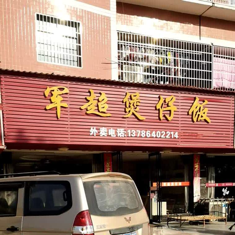 军超煲仔饭