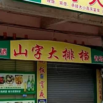 山字大排档(素龙店)