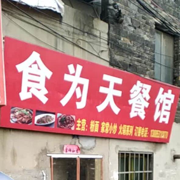 食为天参观(环城东路店)
