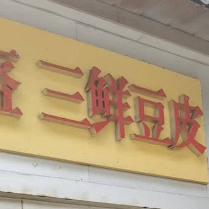 田小田三鲜豆皮(仁寿路店)