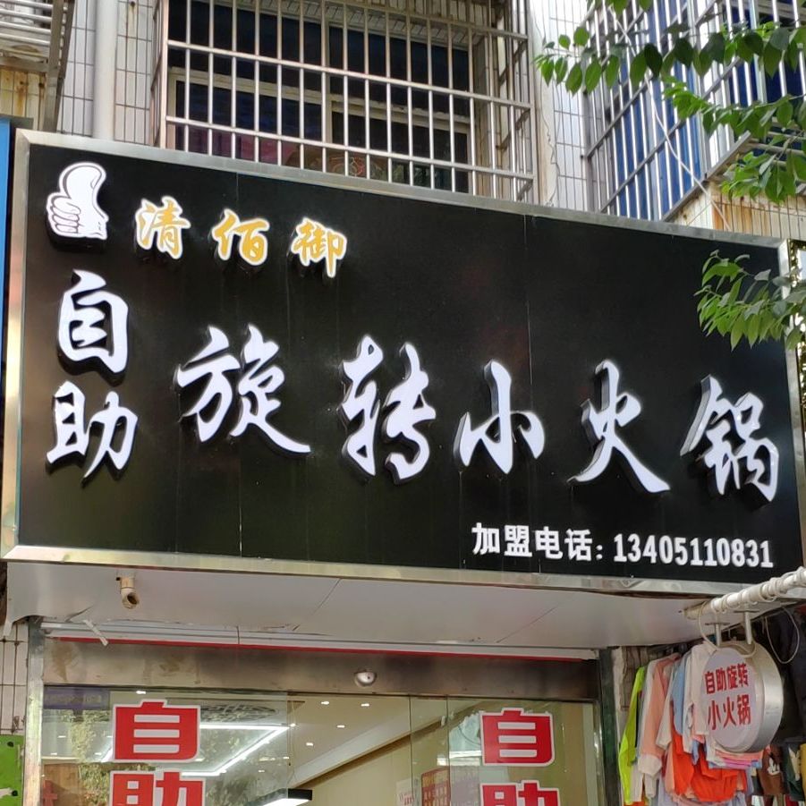 清佰御自助选择小火锅