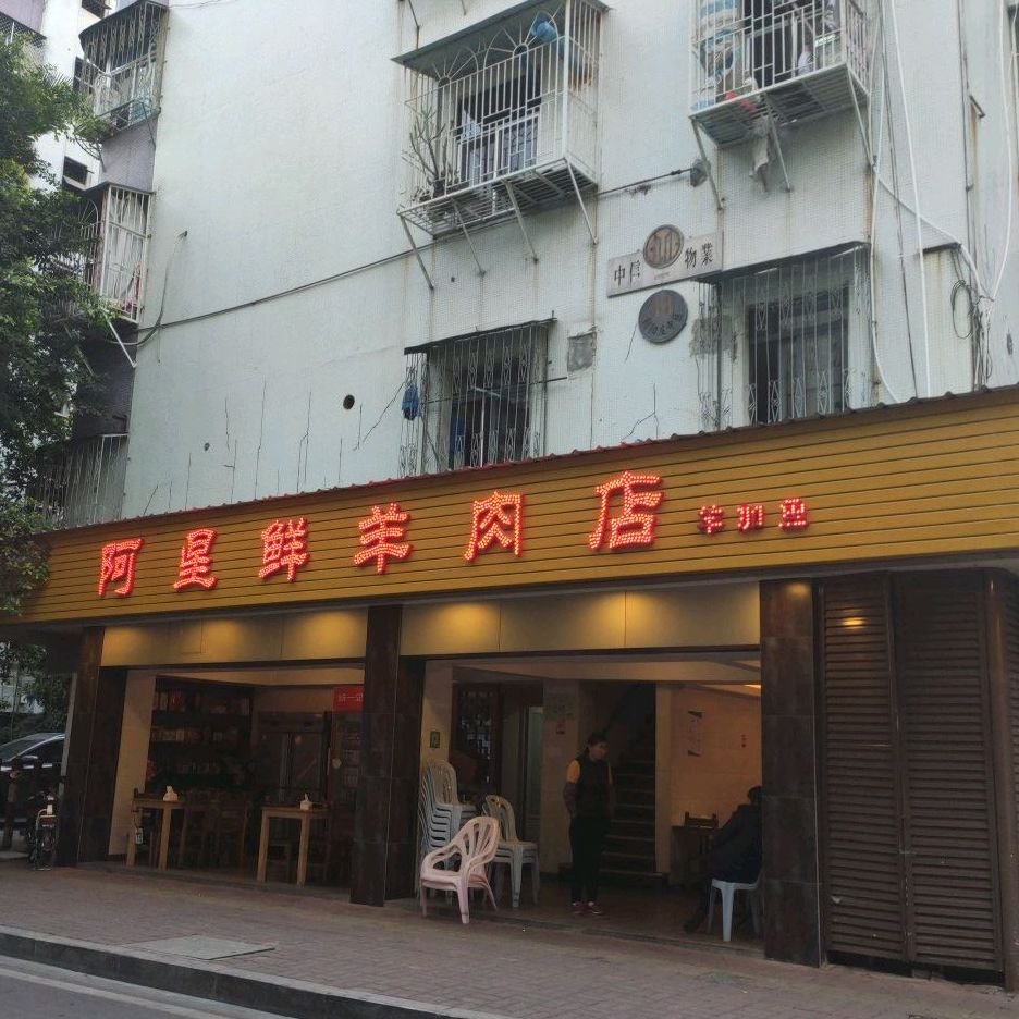 阿星羊肉店