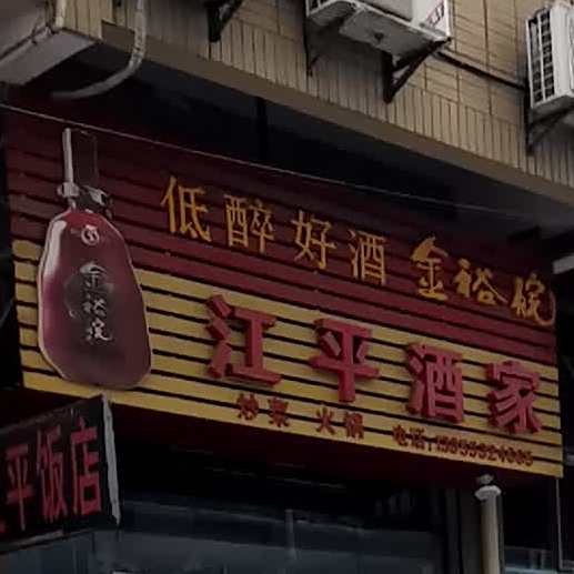 江萍酒家